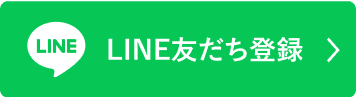 LINE友だち登録