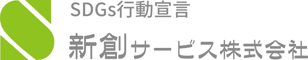 SDGs行動宣言　新創サービス株式会社