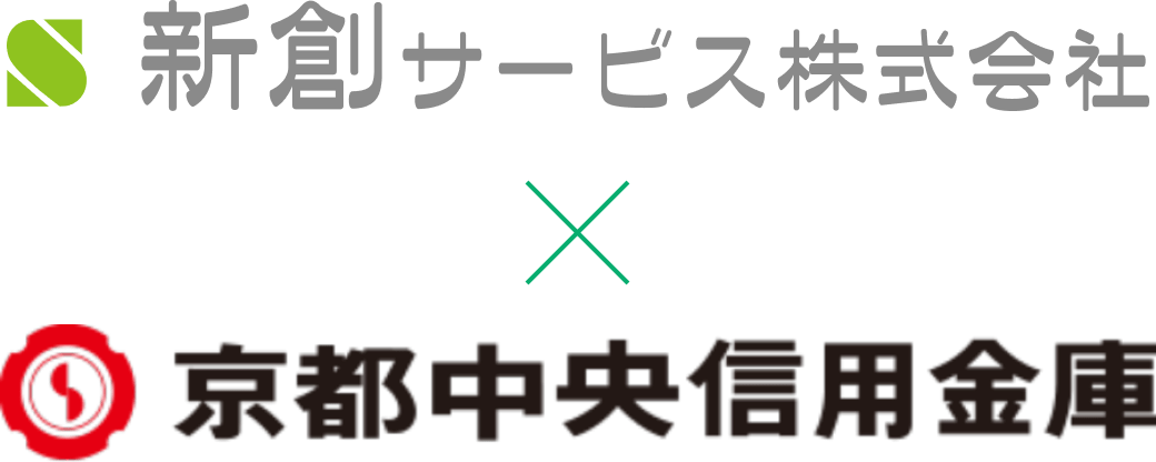 新創サービス株式会社×京都中央信用金庫